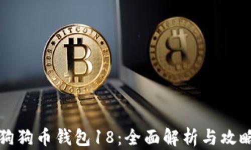 狗狗币钱包18:全面解析与攻略