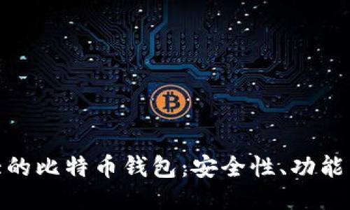 探索最大的比特币钱包:安全性、功能与易用性