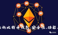 探索最大的比特币钱包：