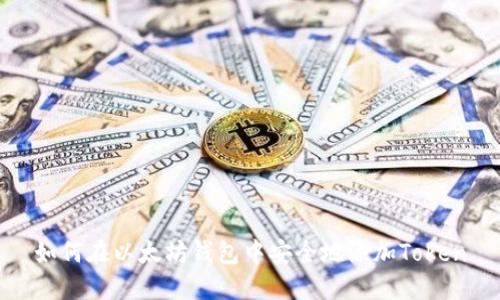 如何在以太坊钱包中安全地添加Token