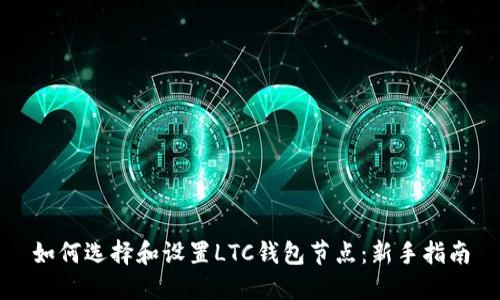 如何选择和设置LTC钱包节点：新手指南