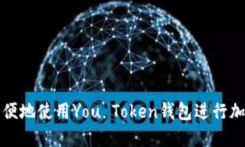 如何安全方便地使用You Token钱包进行加密货币管理