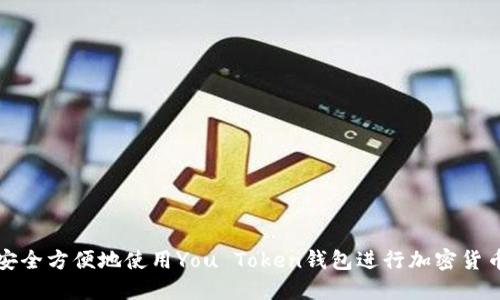 如何安全方便地使用You Token钱包进行加密货币管理