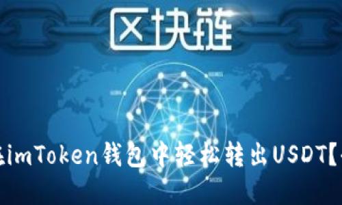 : 如何在imToken钱包中轻松转出USDT？全面指南