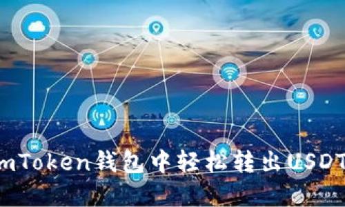 : 如何在imToken钱包中轻松转出USDT？全面指南