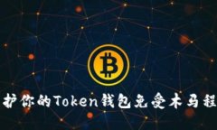 如何保护你的Token钱包免受