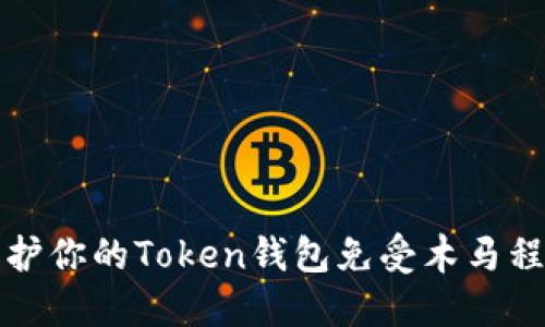 如何保护你的Token钱包免受木马程序侵害