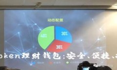 全面解析Token理财钱包：安