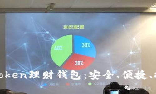 全面解析Token理财钱包:安全、便捷、投资新选择
