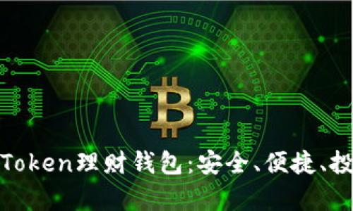 全面解析Token理财钱包:安全、便捷、投资新选择