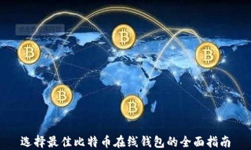 选择最佳比特币在线钱包的全面指南