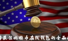 选择最佳比特币在线钱包