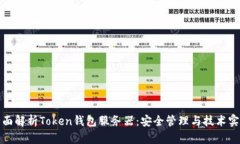 全面解析Token钱包服务器：