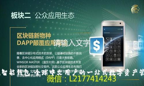 Plus Token智能钱包:全球中文用户的一站式数字资产管理解决方案