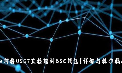 如何将USDT直接转到BSC钱包？详解与操作指南