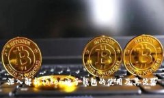 深入解析Token电子钱包的使