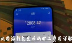 比特派钱包发币的旷工费