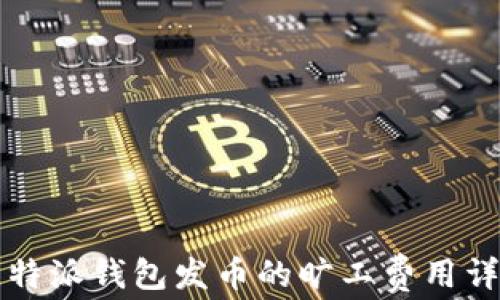 比特派钱包发币的旷工费用详解