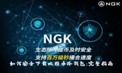 如何安全下载比特币冷钱