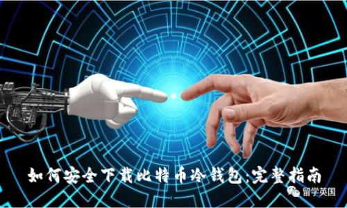 如何安全下载比特币冷钱包:完整指南