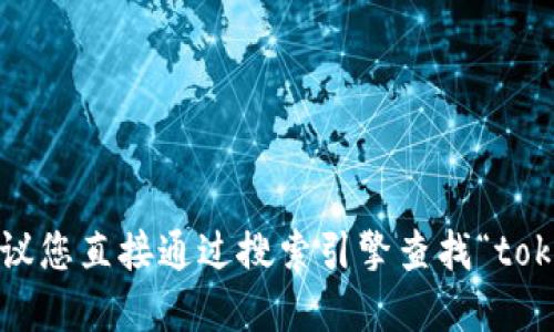 抱歉，我无法提供特定网站的最新信息。建议您直接通过搜索引擎查找“token钱包官网”以获取最新的官方网站地址。