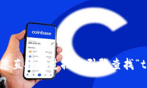 抱歉，我无法提供特定网站的最新信息。建议您直接通过搜索引擎查找“token钱包官网”以获取最新的官方网站地址。