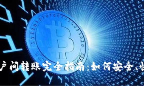 比特币钱包账户间转账完全指南：如何安全、快速地完成交易