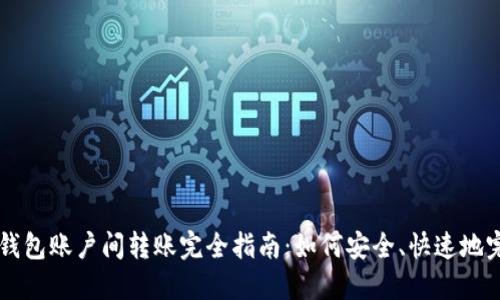 比特币钱包账户间转账完全指南：如何安全、快速地完成交易