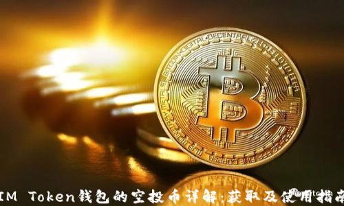 IM Token钱包的空投币详解:获取及使用指南