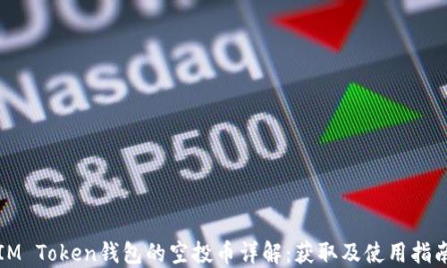 IM Token钱包的空投币详解:获取及使用指南