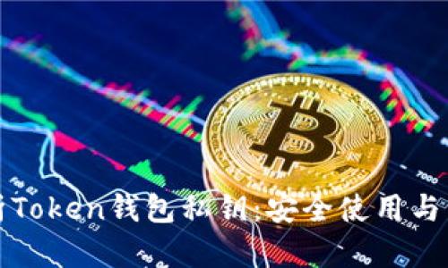 全面解析Token钱包私钥:安全使用与管理指南