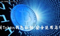 全面解析Token钱包私钥：安