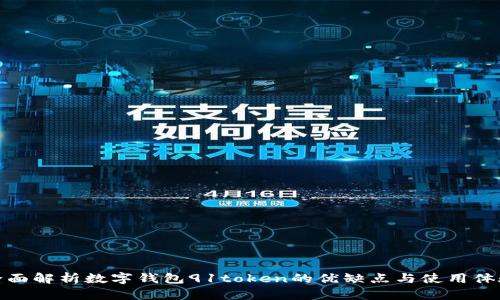 全面解析数字钱包91token的优缺点与使用体验