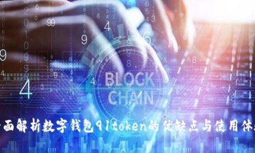 全面解析数字钱包91token的优缺点与使用体验