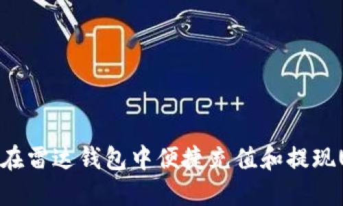 如何在雷达钱包中便捷充值和提现USDT