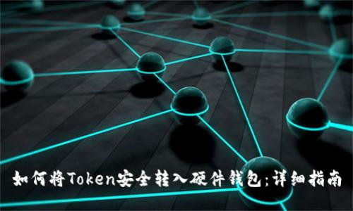 如何将Token安全转入硬件钱包:详细指南