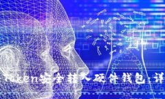 如何将Token安全转入硬件钱