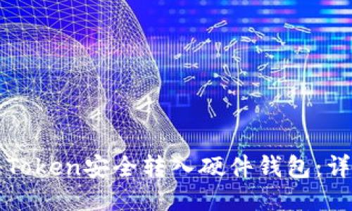 如何将Token安全转入硬件钱包:详细指南
