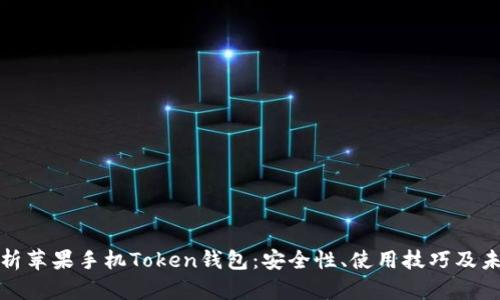 全面解析苹果手机Token钱包:安全性、使用技巧及未来趋势