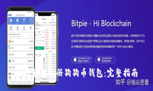如何轻松注册狗狗币钱包:完整指南