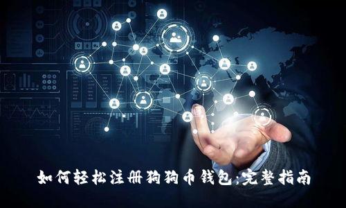 如何轻松注册狗狗币钱包:完整指南
