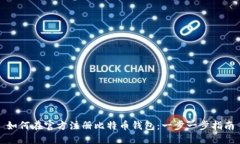 如何在官方注册比特币钱
