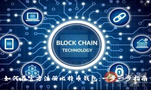 如何在官方注册比特币钱包:一步一步指南