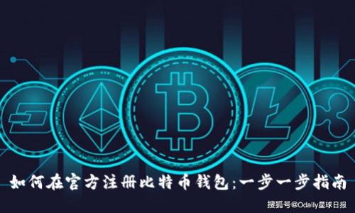 如何在官方注册比特币钱包:一步一步指南