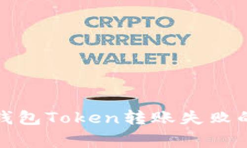 如何解决钱包Token转账失败的常见问题