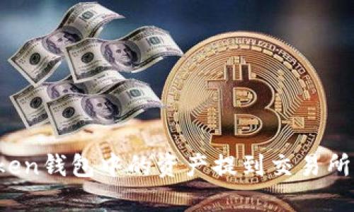 如何将Token钱包中的资产提到交易所?详细指南