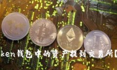 如何将Token钱包中的资产提