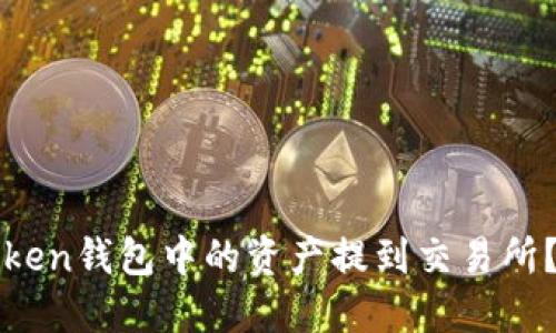 如何将Token钱包中的资产提到交易所?详细指南
