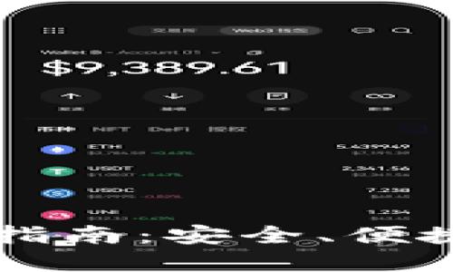 Pulas Token 钱包使用指南:安全、便捷、高效管理你的加密资产