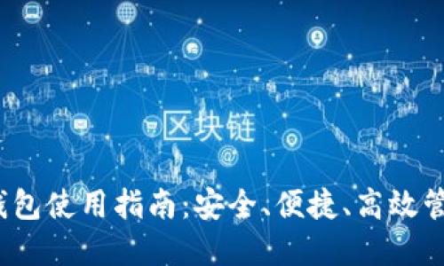 Pulas Token 钱包使用指南:安全、便捷、高效管理你的加密资产